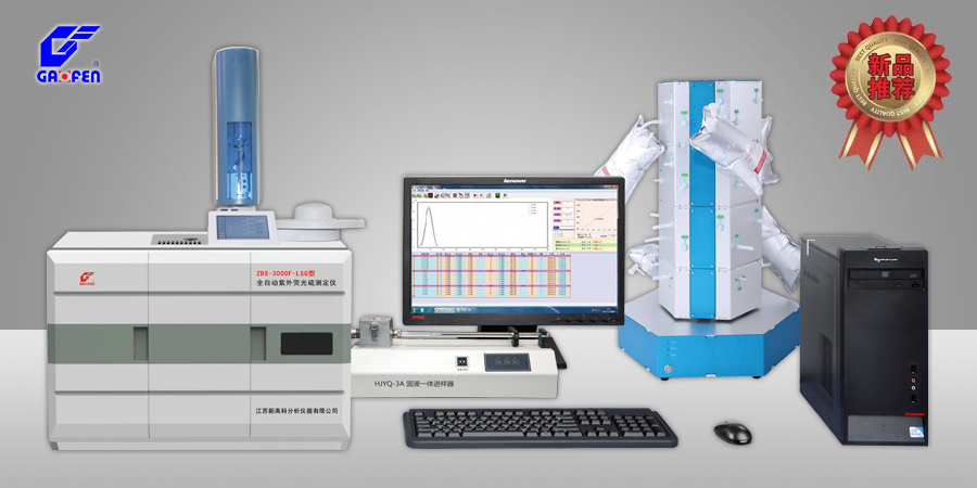 ZDS-3000F-LSG型全自動(dòng)紫外熒光硫測定儀